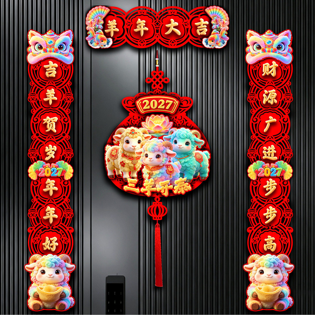 植绒对联2027羊年新款春节家用过年大门门画布置新年门贴磁吸春联