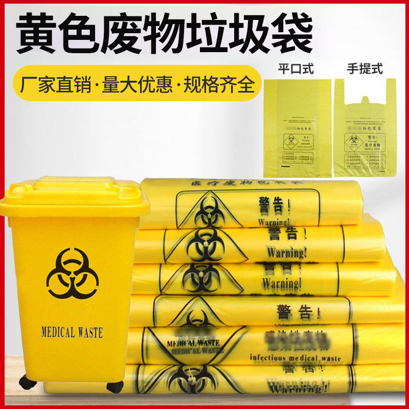 爆款加厚一次性防漏塑料袋手提背心平口黄色医疗垃圾袋大量批发