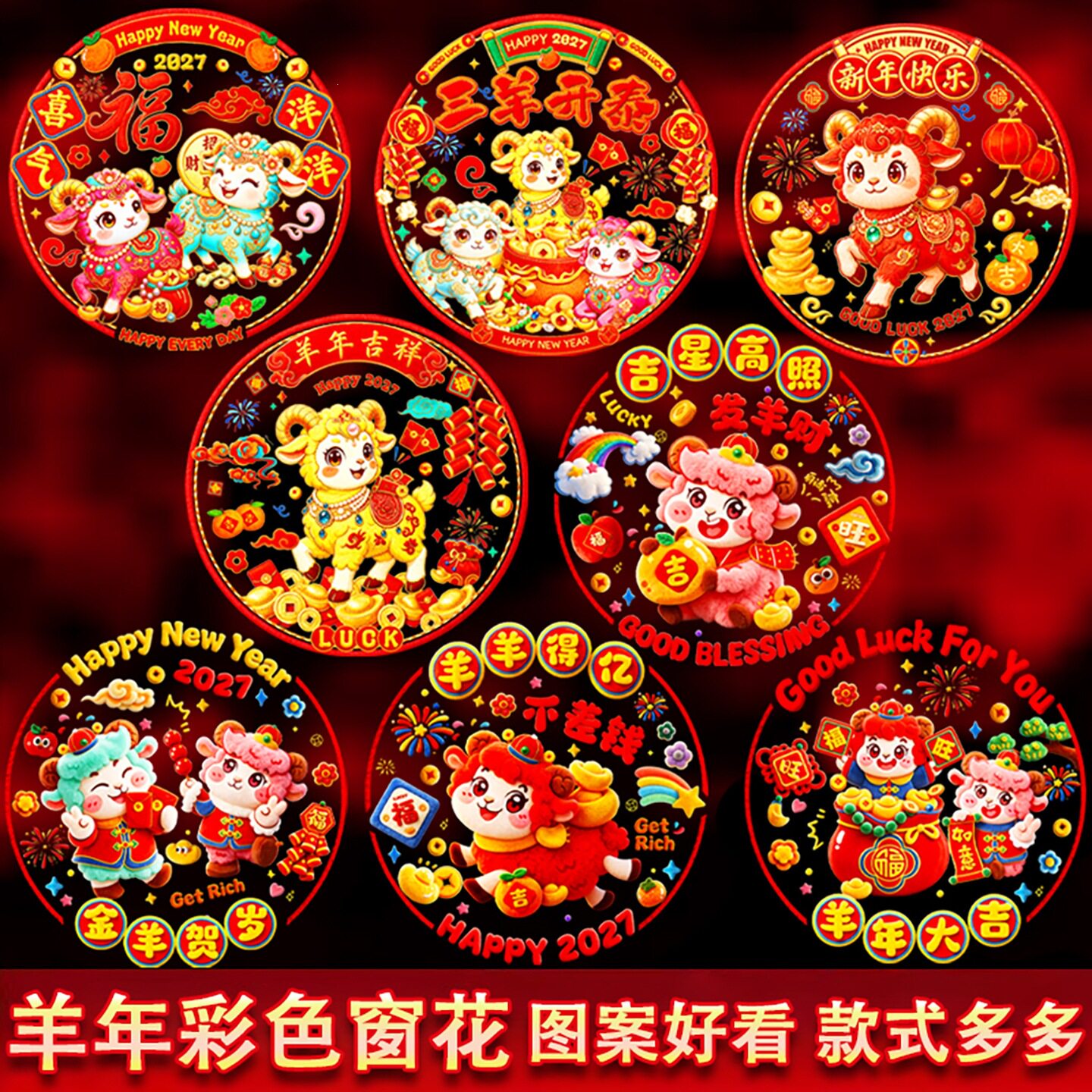 2027羊年彩色窗花免胶双面静电贴新春春节彩色静电贴玻璃窗贴纸