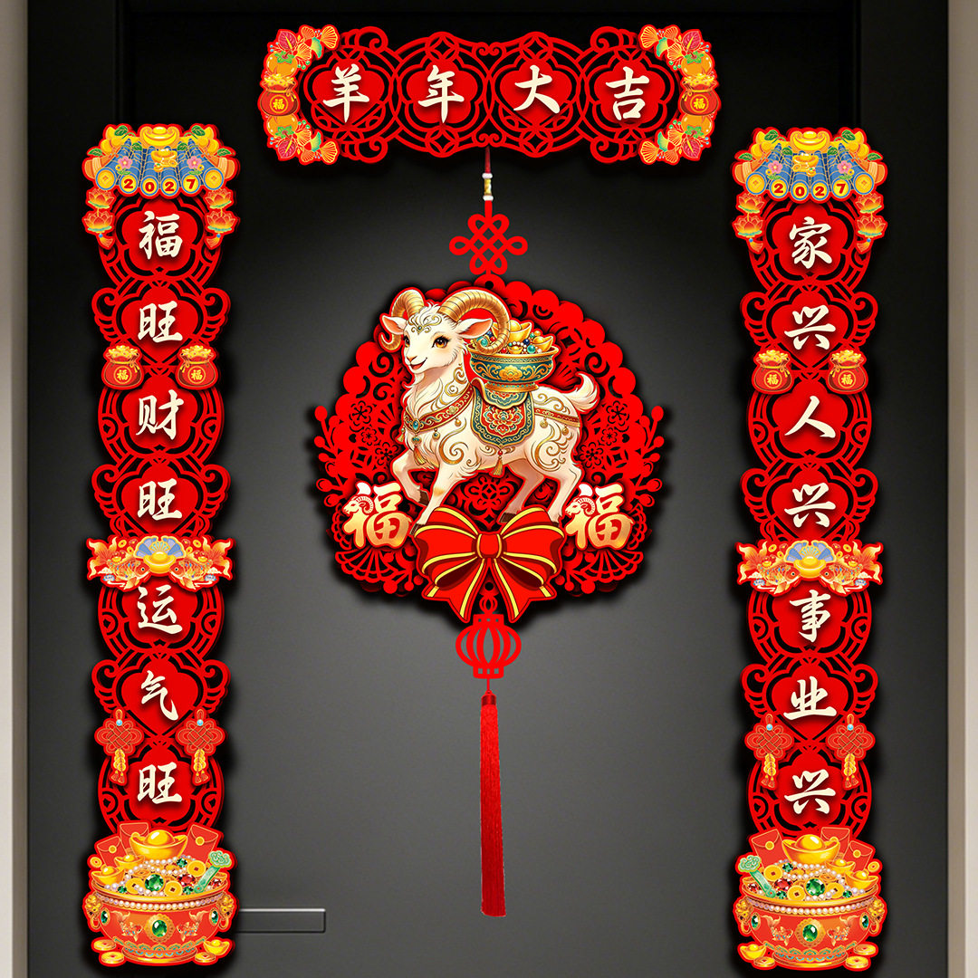 2027新款5D磁吸对联羊年春联过年春节新年福字贴门联入户门装饰品