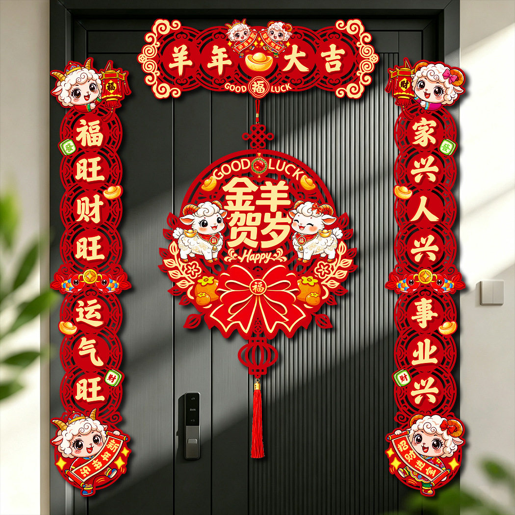 2027羊年春联新款磁吸对联过年福字门贴创意新年装饰品门联春联贴