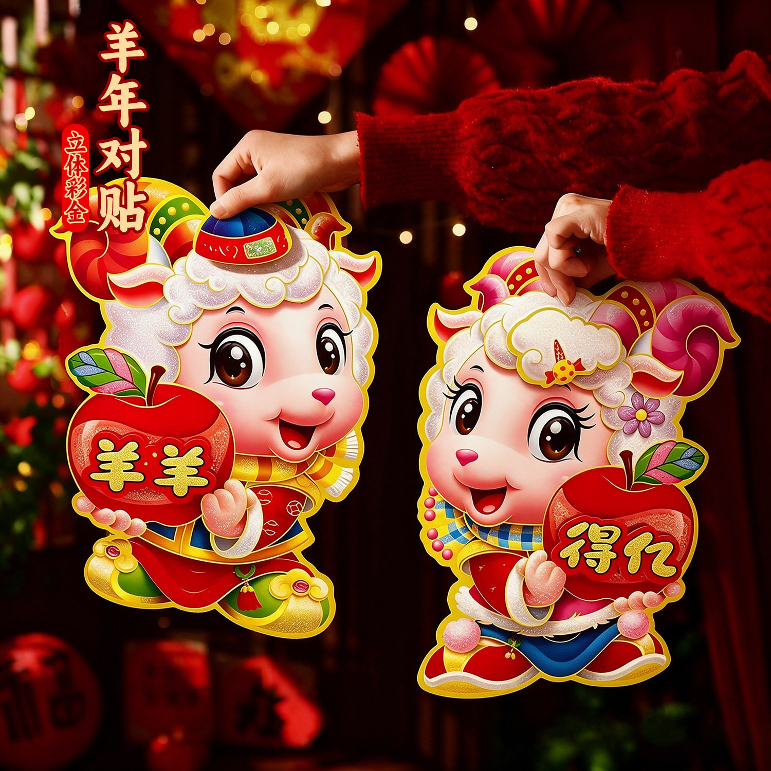 2027新年羊年春节立体福字门贴过年新款卡纸对贴生肖装饰布置批货