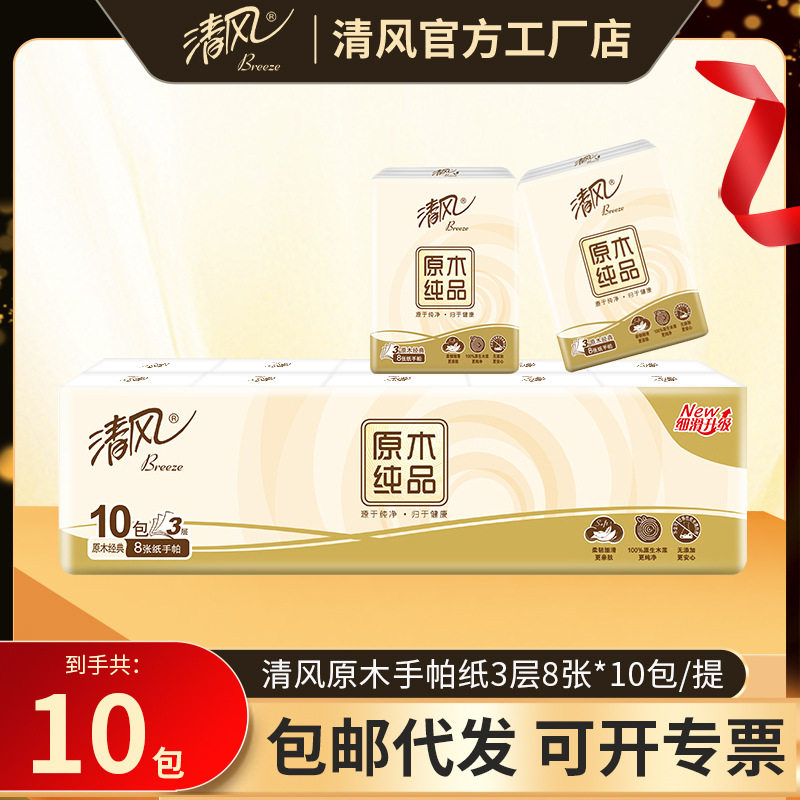 清风手帕纸原木纯品3层8片10包餐巾纸便携小包纸巾批发清风纸巾