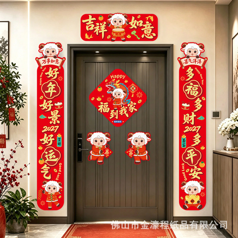 新款2027羊年过新年春节摆摊卡通入户门门对联春联批发批货装饰