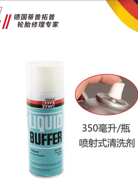蒂普拓普补胎工具清洗剂液体打磨剂喷雾式汽车轮胎橡胶清洗TIPTOP