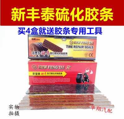 正品新丰泰汽车真空胎胶条