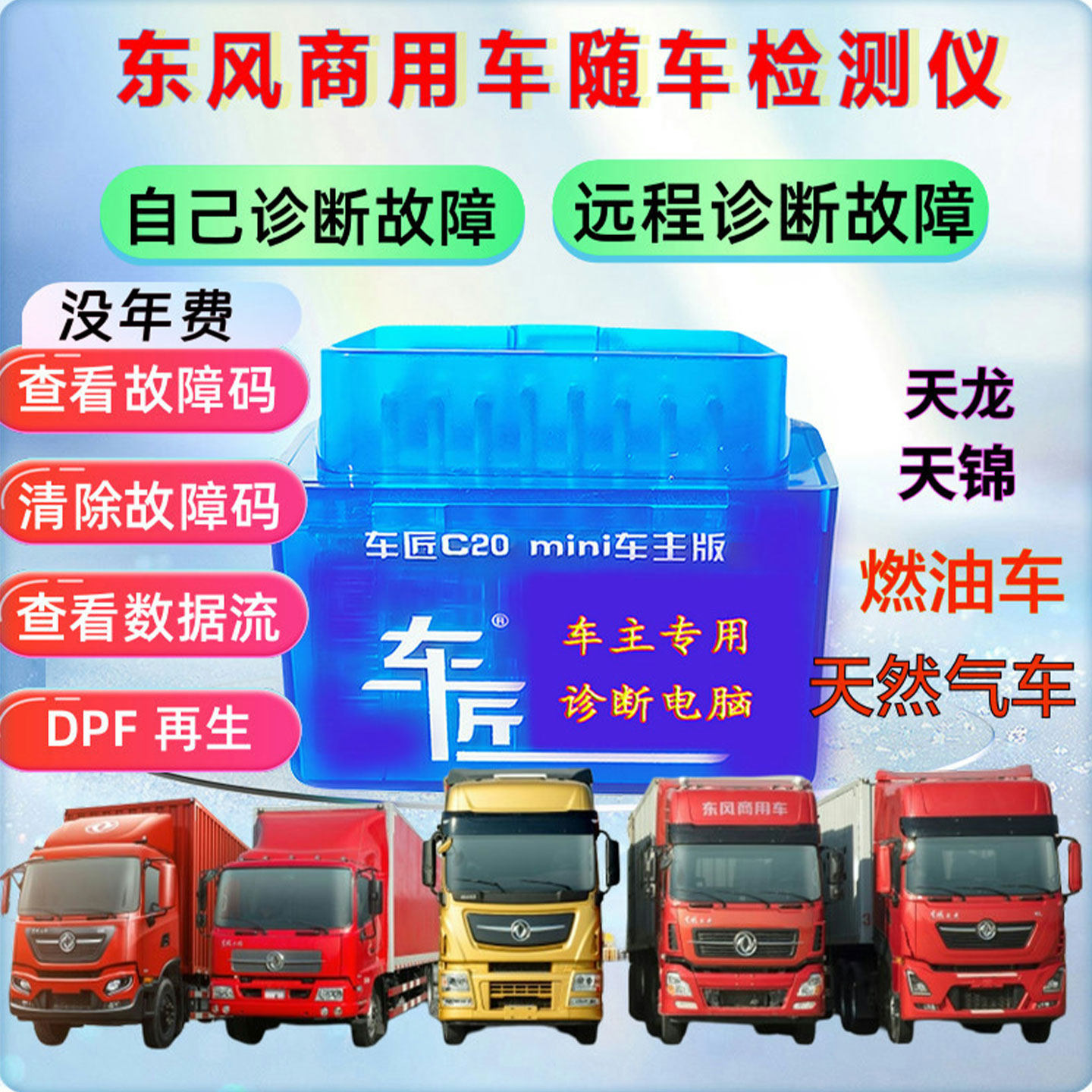 东风天锦天龙柴油故障检测仪货车卡车诊断仪天然气车匠c20解码器