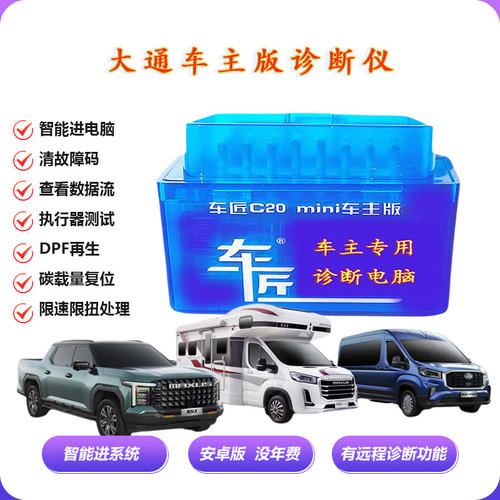 大通V80V90柴油诊断仪解码器清码