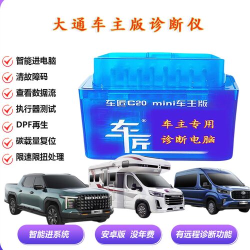 车匠大通V80柴油车obd专用诊断仪