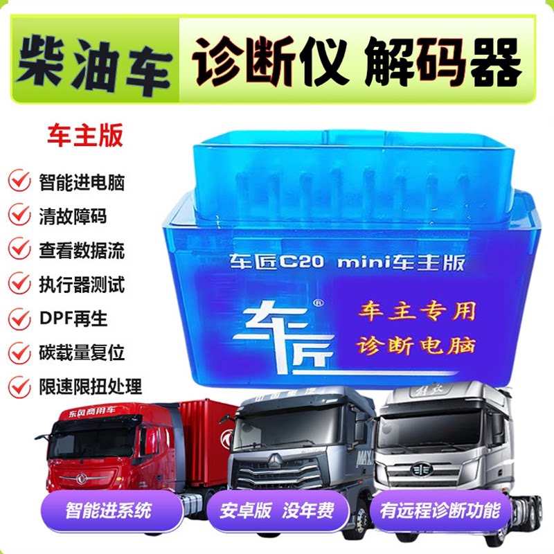 车匠C20柴油车故障诊断仪obd解码