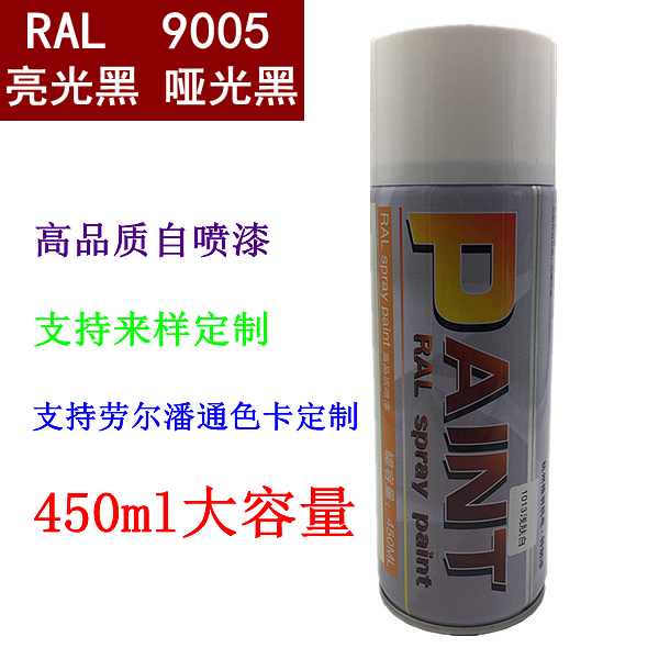 (现货)高品质自动喷漆 亮光/哑光纯黑漆 ral9005 墨黑色