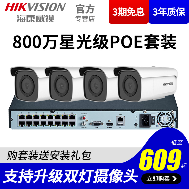 º£¿µÍþÊÓ800Íò¼à¿ØÆ÷É豸Ì××°4K¸ßÇåPOEÍøÂçÒ¹ÊÓÐǹâÉãÏñÍ·¼ÒÓÃ