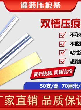 双槽型速装压痕条 压痕模  可反压  高品质 塑料条 全国包邮