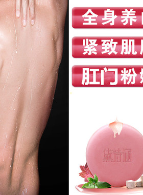 男士私处粉嫩美白皂肛门阴茎去黑色素菊花屁股紧致嫩红素腋下香皂