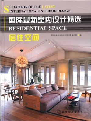 正版新室内设计:居住空间:Residential space《新室内设计》写组书店家居设计实例化学工业出版社书籍 读乐尔畅销书
