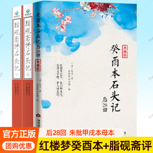 癸酉本石头记后28回 癸酉本红楼梦全本典藏版曹雪芹红楼梦原著红学研究 吴氏石头记增删试评本朱批中国古典白话文小说书籍