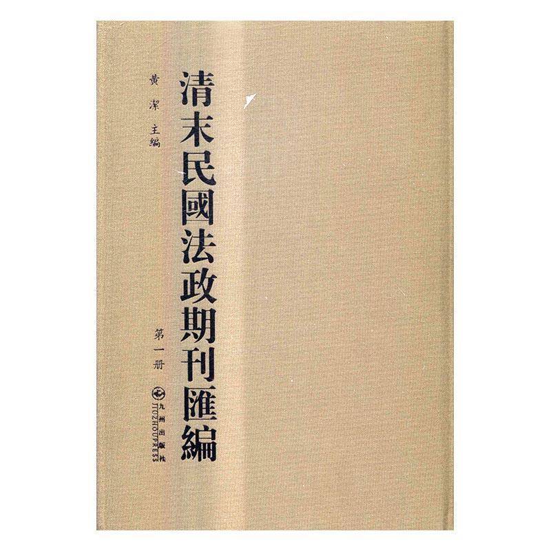 清末民国法政期刊汇编 黄洁法学期刊中国代汇历史书籍正版九州出版社