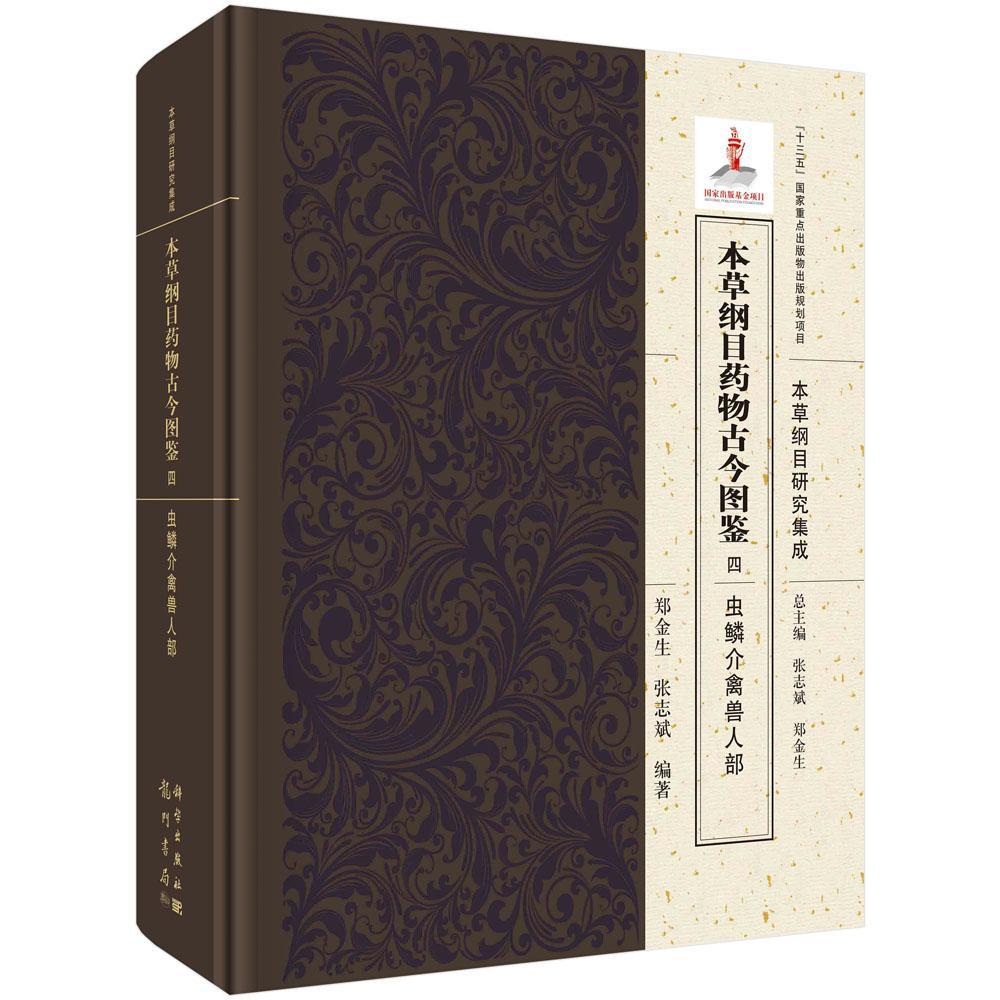 正邮 本草纲目古今图鉴(4虫鳞介禽兽人部) 郑金生 书店医药、卫生 龙门书局 书籍 读乐尔畅销书
