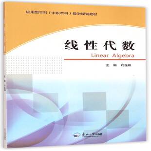 线性代数 刘连福线性代数高等学校教材教材书籍正版东北大学出版社