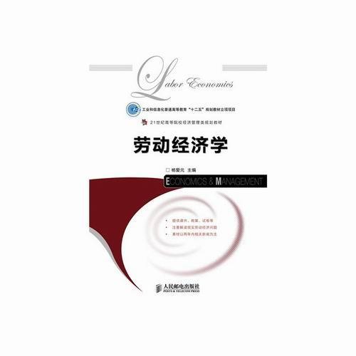 正版劳动经济学杨爱元书店经济人民邮电出版社书籍 读乐尔畅销书