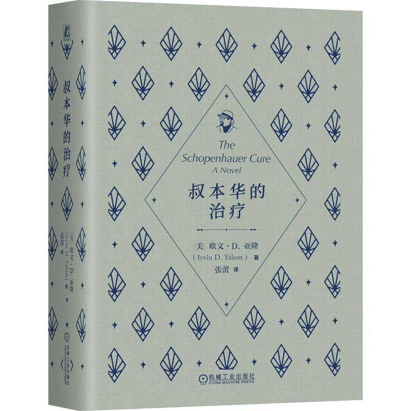 叔本华的治疗 欧文·亚隆   图书书籍机械工业出版社