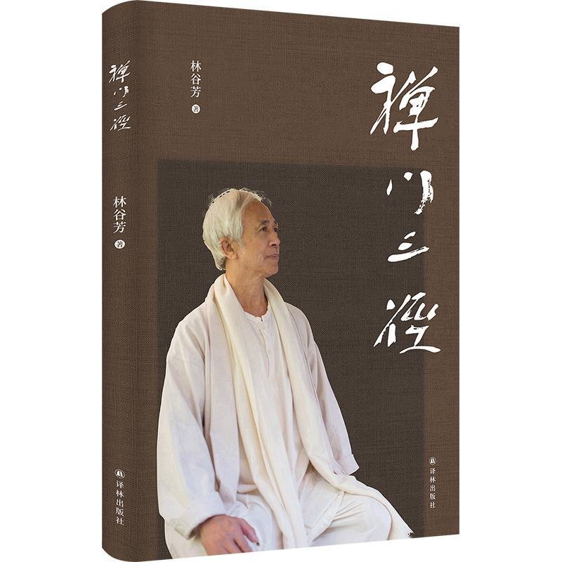 正版禅门三径禅者林谷芳重磅新作 禅师林谷芳关于如何禅修的著作 剑客禅、诗人禅、老婆禅