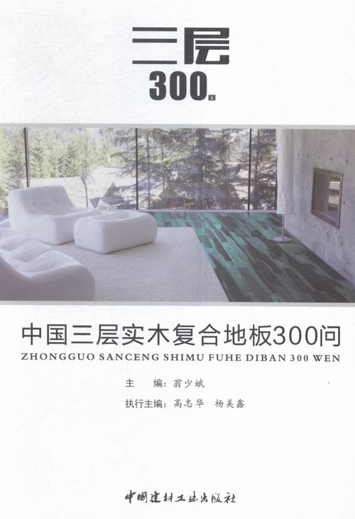 中国三层实木复合地板300问 陈芳 木材加工工业家具制造工业 书籍