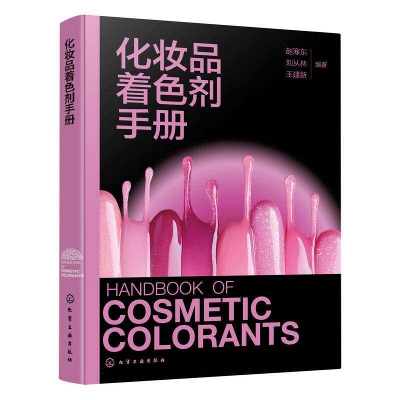化妆品着色剂手册 赵寒东 刘从林 王建新 化学工业出版社 9787122473868 工业技术书籍
