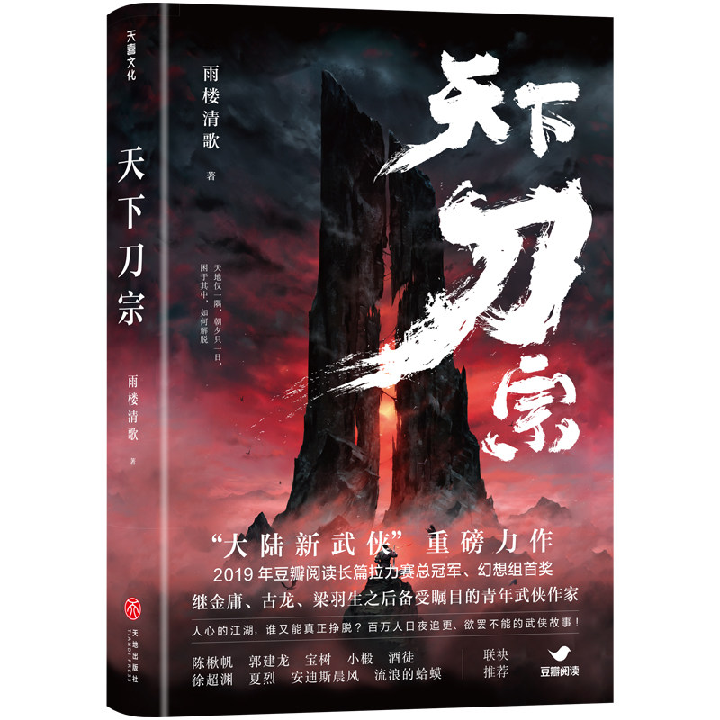正版包邮天下刀宗 雨楼清歌著 随书赠送精美海报图 武林门派分布图
