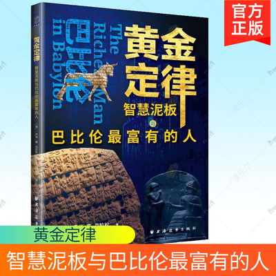 黄金定律：智慧泥板与巴比伦最富有的人 (美)乔治·塞·克拉松著 理财经典投资书籍正版 上海远东出版社 9787547619971