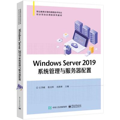 Windows Server 2019系统管理与服务器配置 江学斌   计算机与网络书籍电子工业出版社