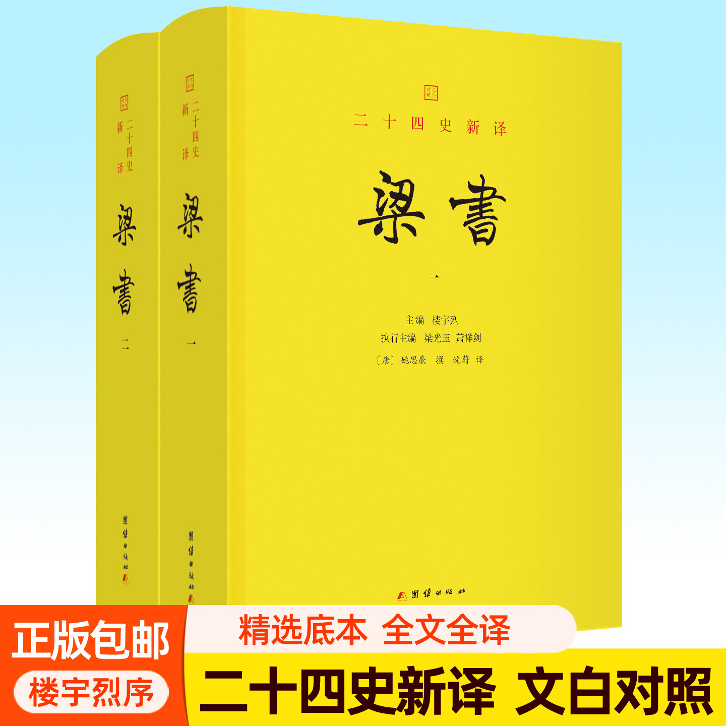 梁书 姚思廉撰 二十四史新译点校本文白对照全本全译全注白话文完整版 楼宇烈作序推荐 梁朝历史中国历史通史书籍团结出版社
