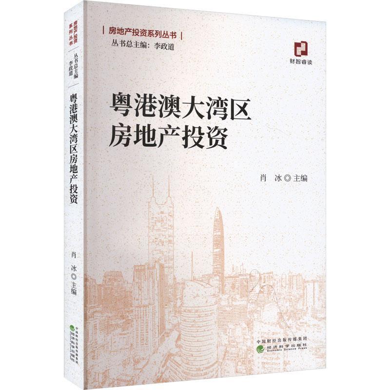 正版粤港澳大湾区房地产投资肖冰书店经济经济科学出版社书籍读乐尔畅销书