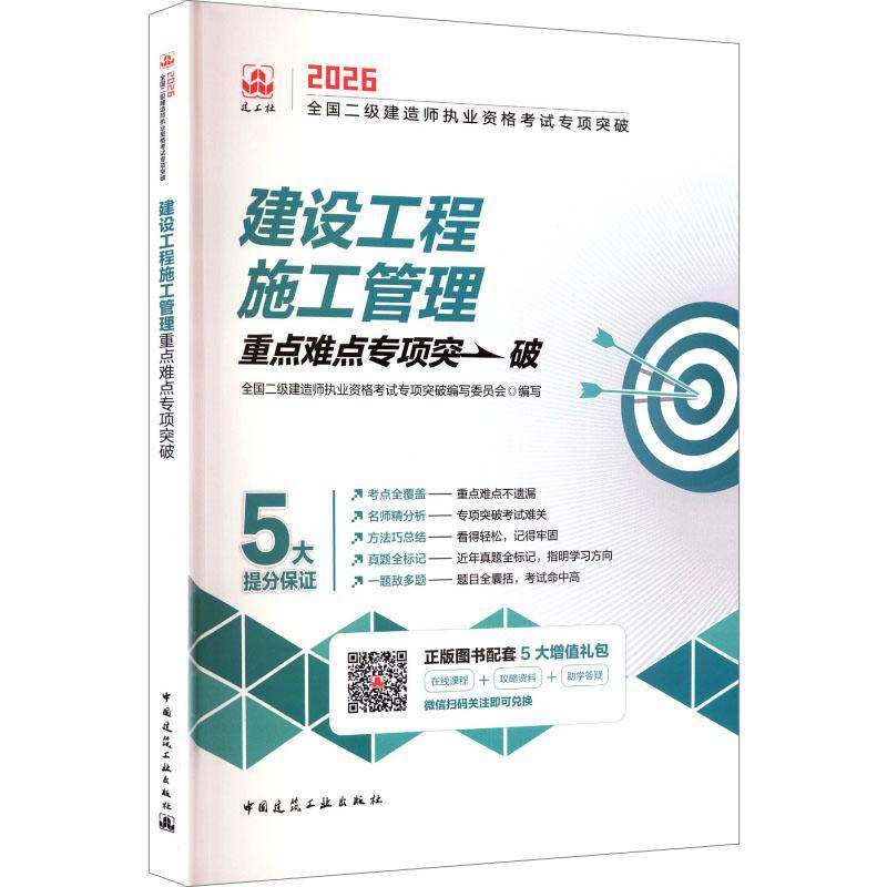 建设工程施工管理专项突破:2026全国二级建造师执业资格考试专项 书籍正版中国建筑工业出版社