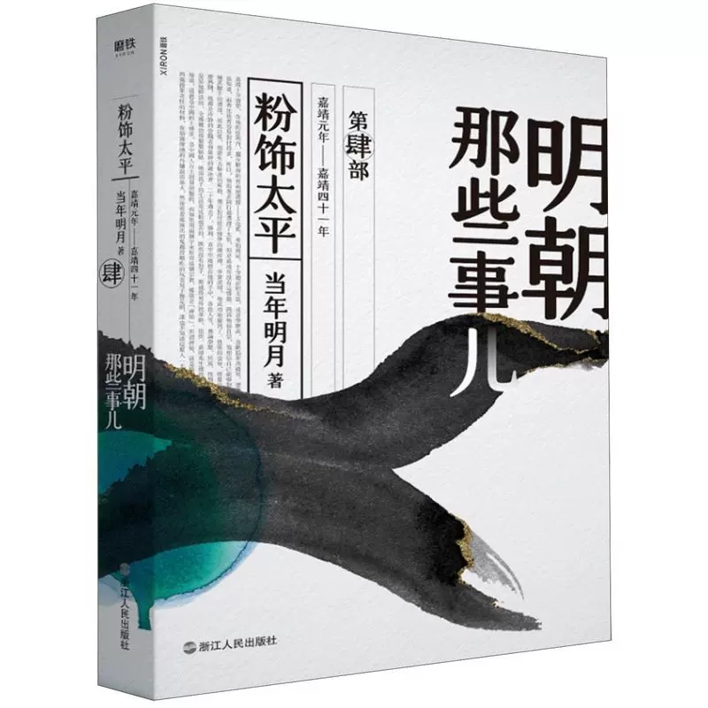 正版明朝那些事儿4(粉饰太平)2020新版第四部当年明月著历史军事小说文学浙江出版社明清文学小说中国现当代