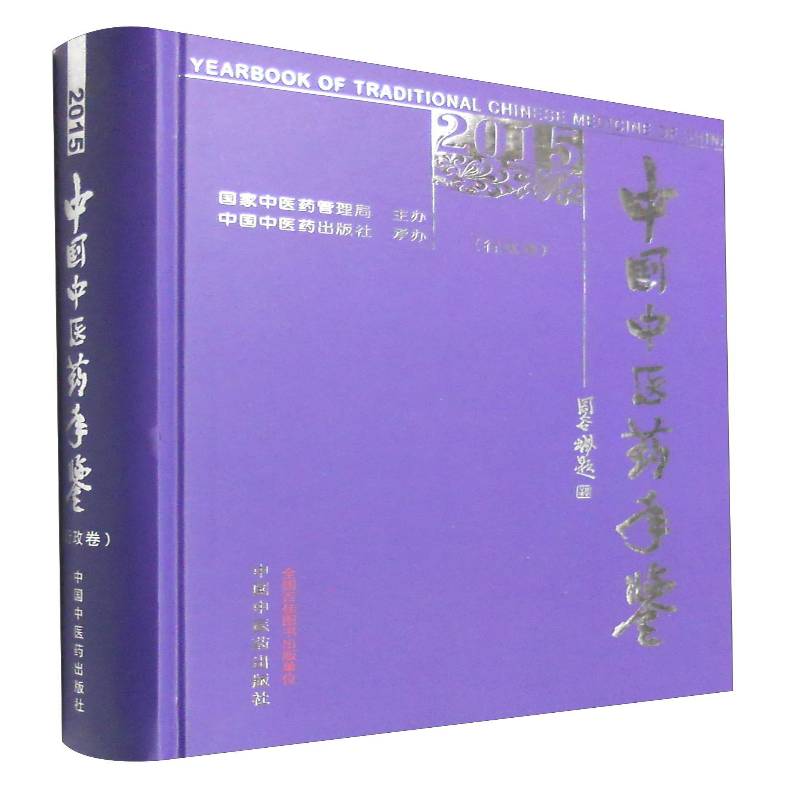 中国中医药年鉴:2015:行政卷 《中国中医药年鉴》委会 中国医药学年鉴普通大众医药卫生书籍中国中医药出版社