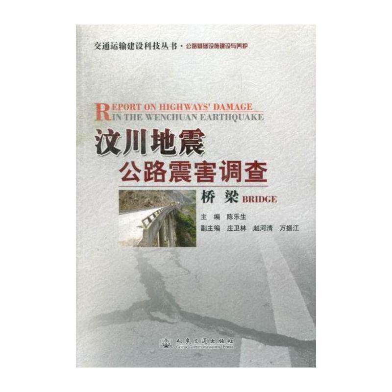 汶川地震公路震害调查:桥梁 陈乐生 公路地震灾害调查汶川县 交通运输书籍人民交通出版社