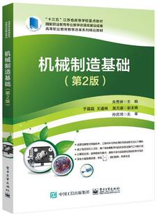正版包邮 机械制造基础(第2版)者_朱秀琳责_艳萍书店工业技术电子工业出版社书籍 读乐尔畅销书