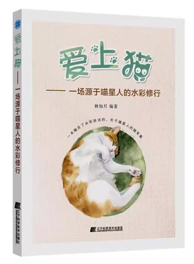 爱上猫 一场源于喵星人的水彩修行 林加月 零基础入门水彩绘画技巧大全 水彩猫咪临摹技法大全 色铅笔手绘手账插画工具书