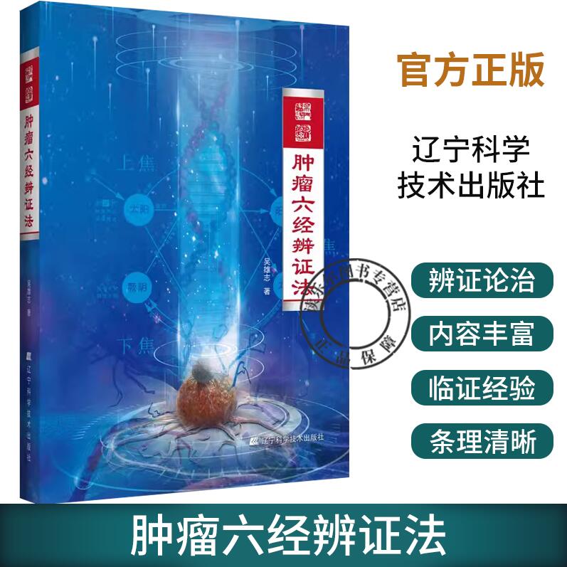 正版 肿瘤六经辨证法 吴雄志 肿瘤中西医结合疗法 中医肿瘤学诊治基础书 中西医肿瘤学知识 9787559124968 辽宁科学技术出版社