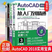 AutoCAD 2018中文版从入门到精通AutoCAD 2018中文版基础教程AutoCAD 2018中文版室内装潢设计从入门到精通AutoCAD 2018实用教程