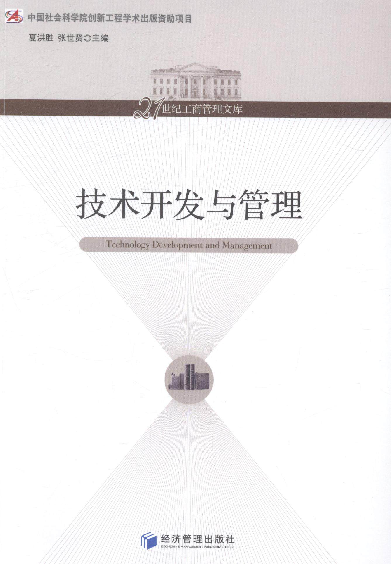 正版包邮 技术开发与管理 夏洪胜 书店 经营管理书籍