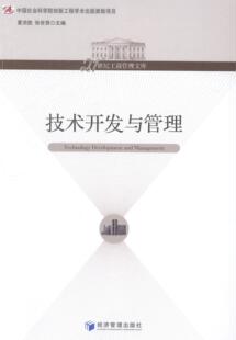 正版包邮 技术开发与管理 夏洪胜 书店 经营管理书籍