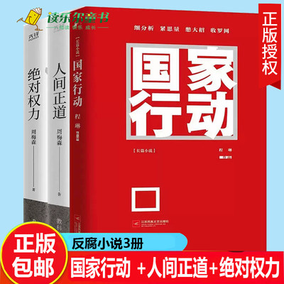 国家行动+人间正道+绝对权力 人民的名义 大博弈原著作者周梅森教科书级反腐小说 所涉人民利益，皆为人间正道长篇反腐刑侦