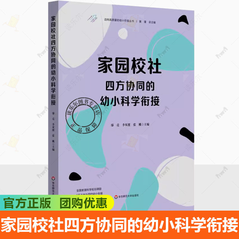 正版包邮 家园校社四方协同的幼小科学衔接 迈向高质量的幼小衔接 鄢 亮 李双渡 张 桃 华东师范大学出版社 9787576056518