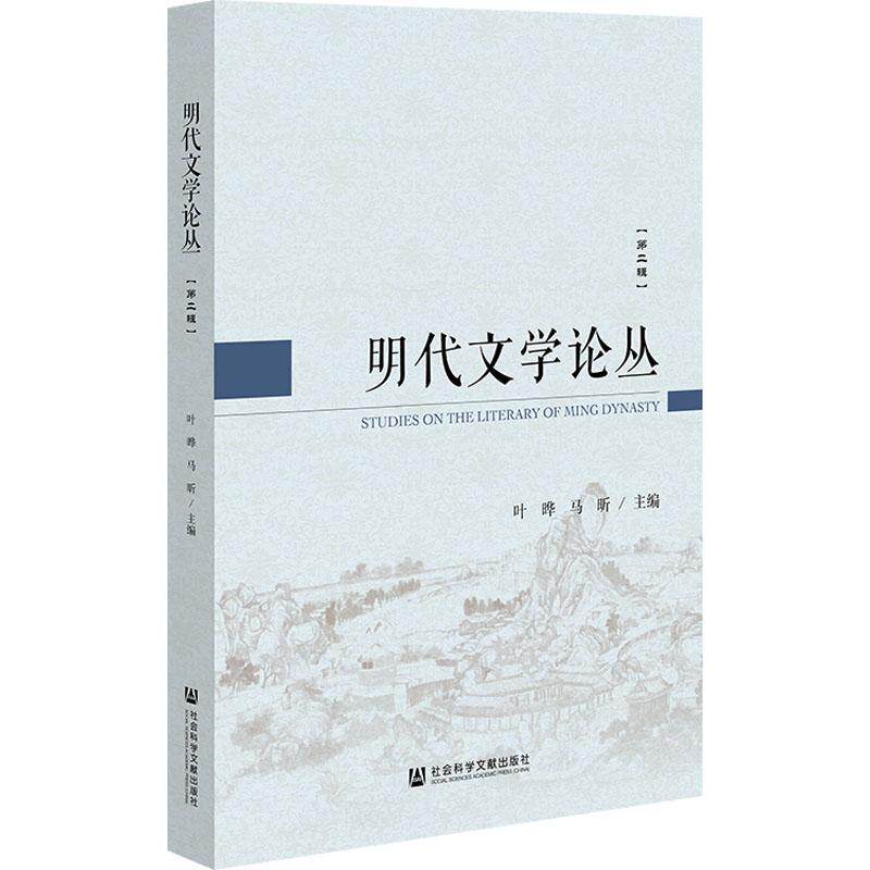 明代文学论丛:辑 叶晔 文学书籍社会科学文献出版社·人文分社