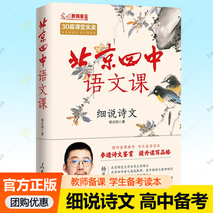 北京四中语文课 细说诗文 杨志刚高中语文教师备课参考课堂教学高考语文专项训练名著古诗文言文阅读理解高一二三年级课外阅读书籍