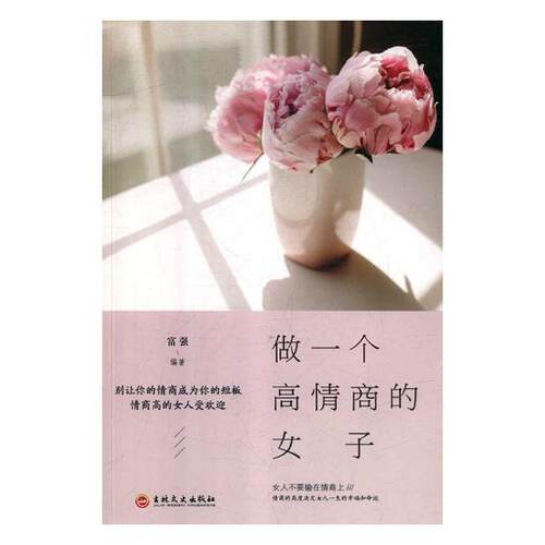 做一个高情商的女子 富强 情商与情绪管理 书籍