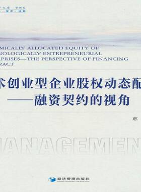 技术创业型企业股权动态配置:融资契约的视角:the perspective of financing contract 书 惠祥 书籍正版经济管理出版社
