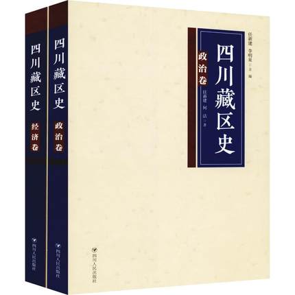 正版包邮 四川藏区史：政治、经济卷（全二册）任新建 李明泉 著 地方史志 介绍四川藏区历史 经济的专著 四川人民出版社